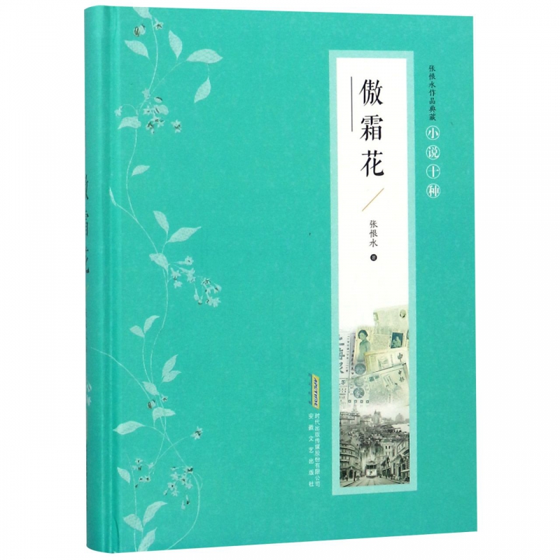 傲霜花(精)/张恨水作品典藏
