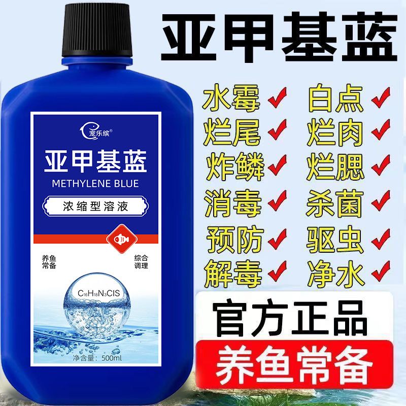 亚甲基蓝观赏鱼专用鱼病专用药烂身烂尾白点白毛水霉寄生虫杀菌 【1瓶装】水族养鱼必备 （日本配方）500ml大容量装