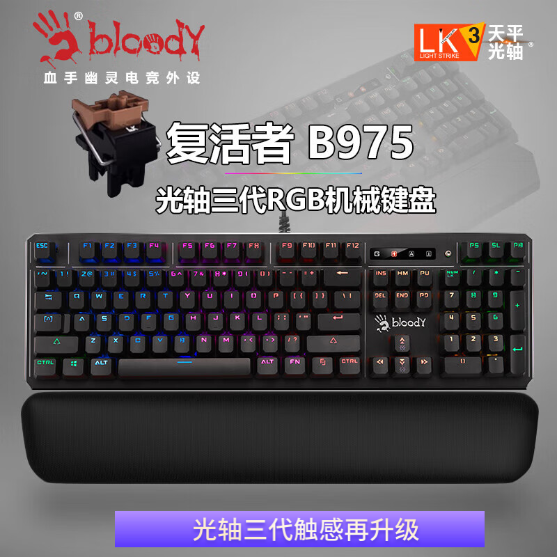双飞燕（A4TECH）B975血手幽灵机械键盘 有线键盘游戏键盘三代全光轴RGB背光键盘茶光轴B975三代 RGB 血手幽灵B975三代光机械键盘(茶轴）