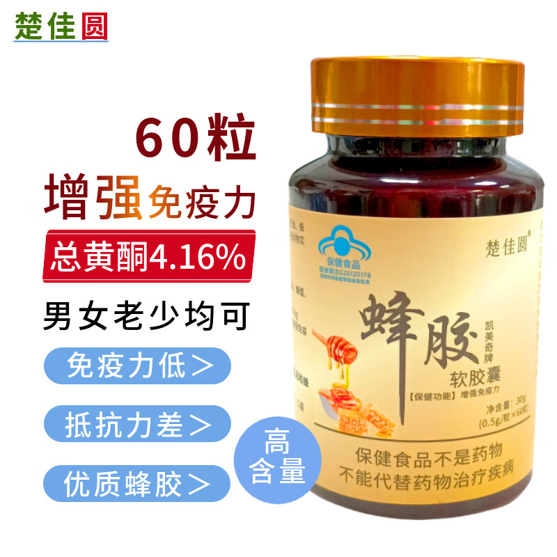 楚佳圆凯美奇牌蜂胶软胶囊增强免疫力正品高含量中老年成人营养保健品 蜂胶软胶囊60粒*1瓶