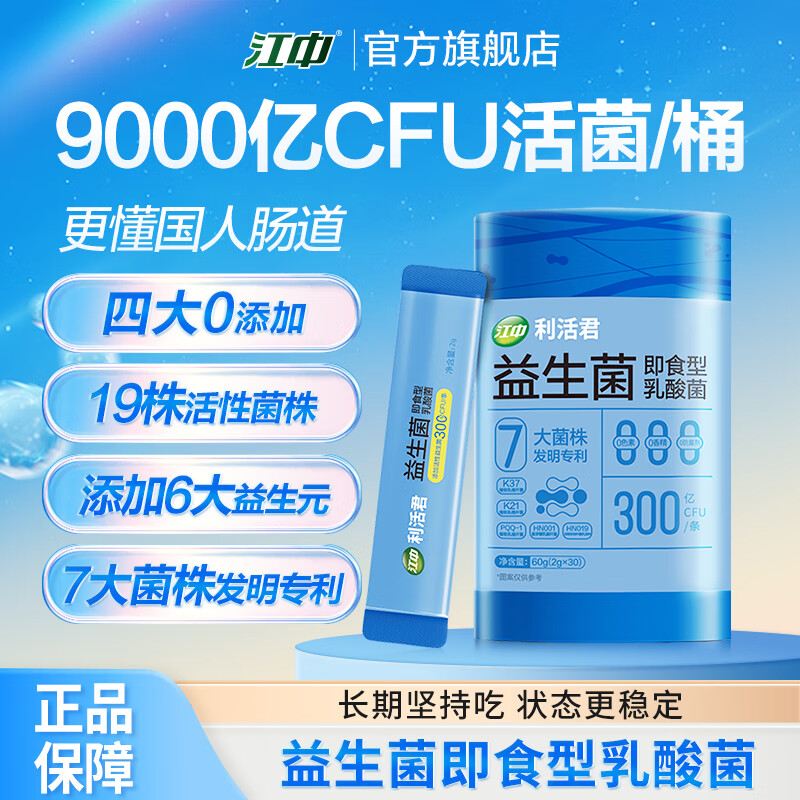 江中利活菌 益生菌粉 即食型乳酸菌 9000 亿活性菌/桶 益生菌粉 1 桶（共 30 条）