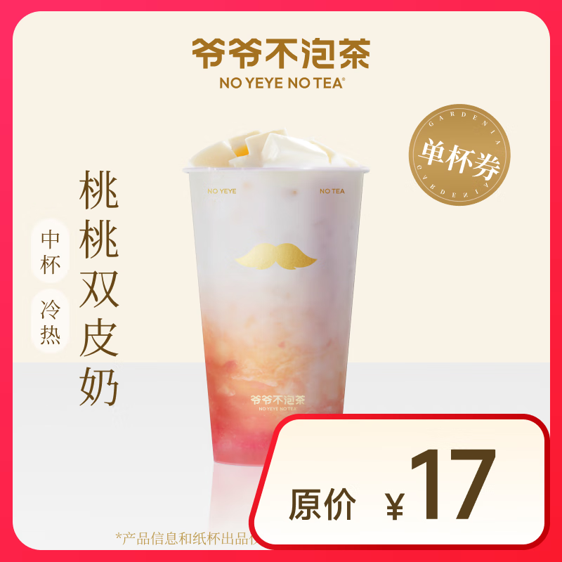 【爷爷不泡茶】 桃桃双皮奶中杯（原价17元） 电子优惠券 全国通用