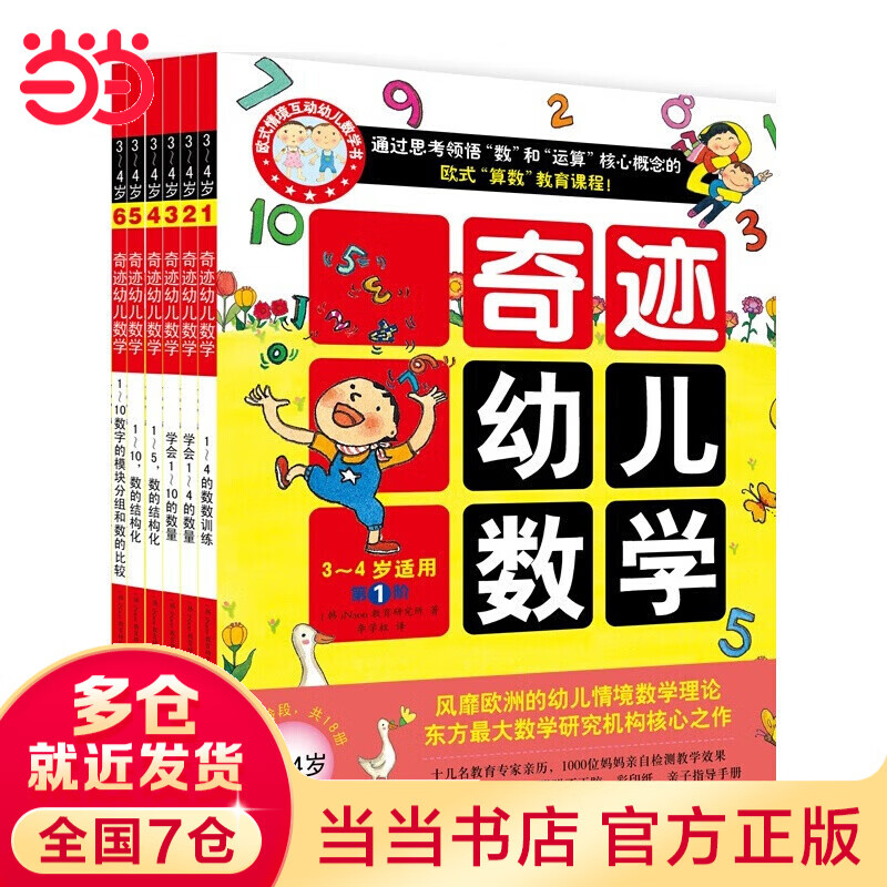 3-4岁奇迹幼儿数学（全6册）中国学前教育学会副理事长联手北大教授强力推荐