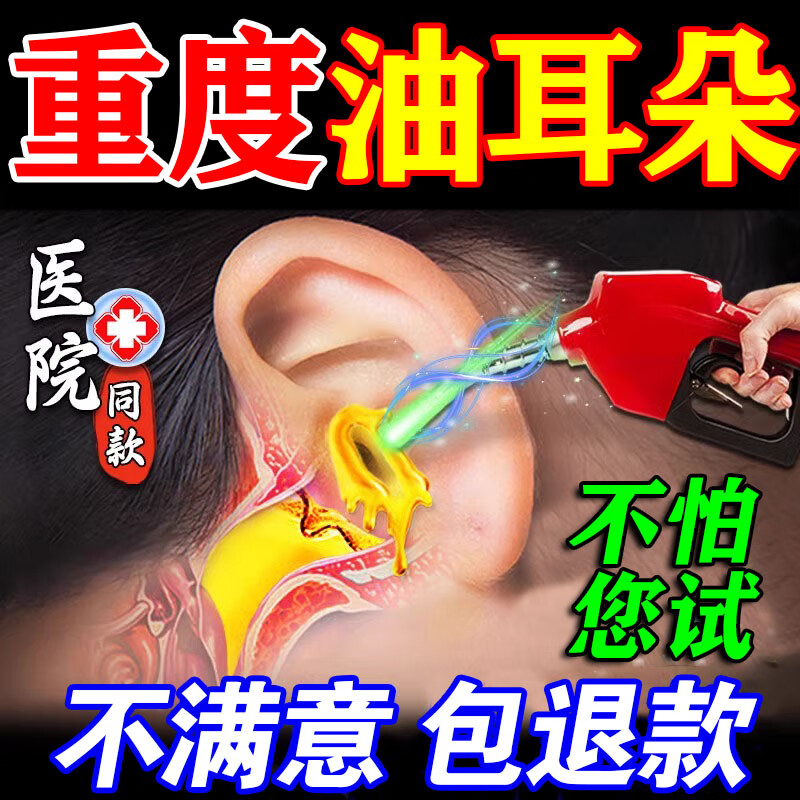 油耳朵清潔神器滴耳液耳悶耳屎軟化耳朵癢止癢抑菌藥吸耳屎耳道發(fā)臭耵聹清理 一盒【體驗(yàn)裝】