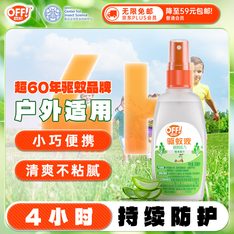 雷达(Raid) 欧护驱蚊液 (清爽芦荟香型) 59ml 花露水 驱蚊液 驱虫