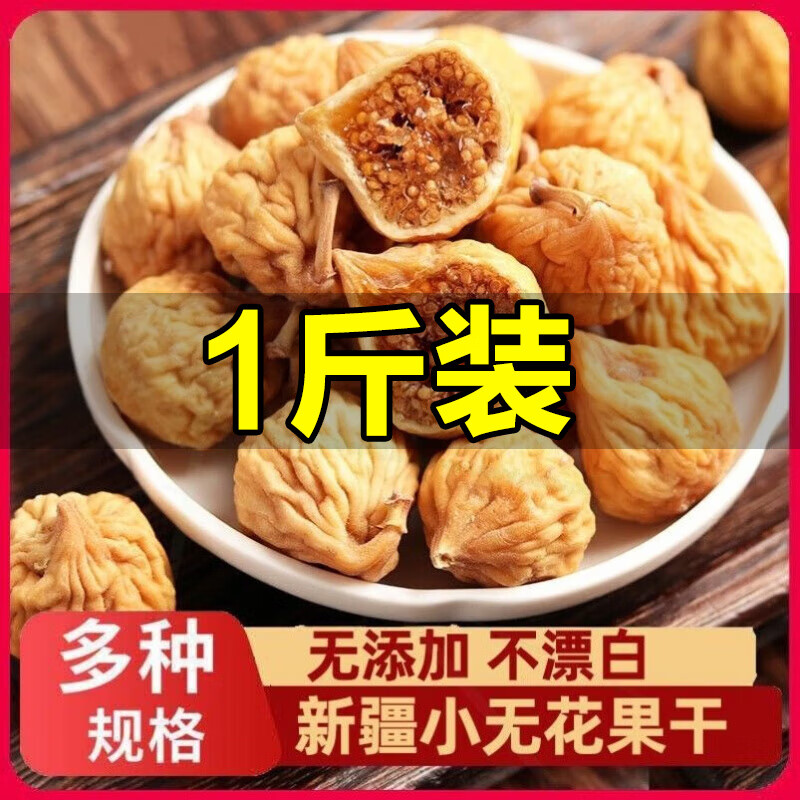 彦夕堂新货正宗新疆无花果A级品质袋装无添加孕妇零食泡水煲汤即食 【特级无花果干】 250g*2罐 共五百克