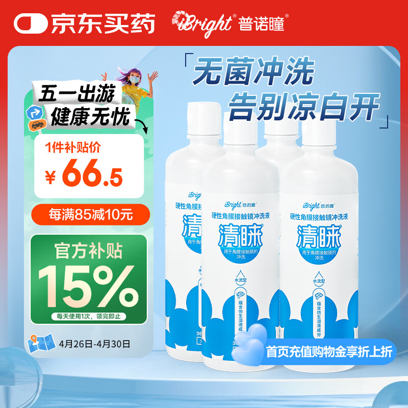 普诺瞳清睐硬性角膜塑形镜OK镜RGP硬性隐形眼镜接触镜冲洗液360ml*4瓶