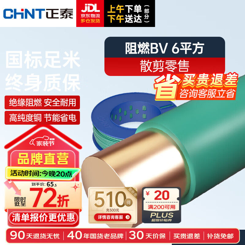 正泰（CHNT）电线电缆家用家装硬线阻燃BV平方单铜芯 10米散剪不支持退换 BV6绿色10米