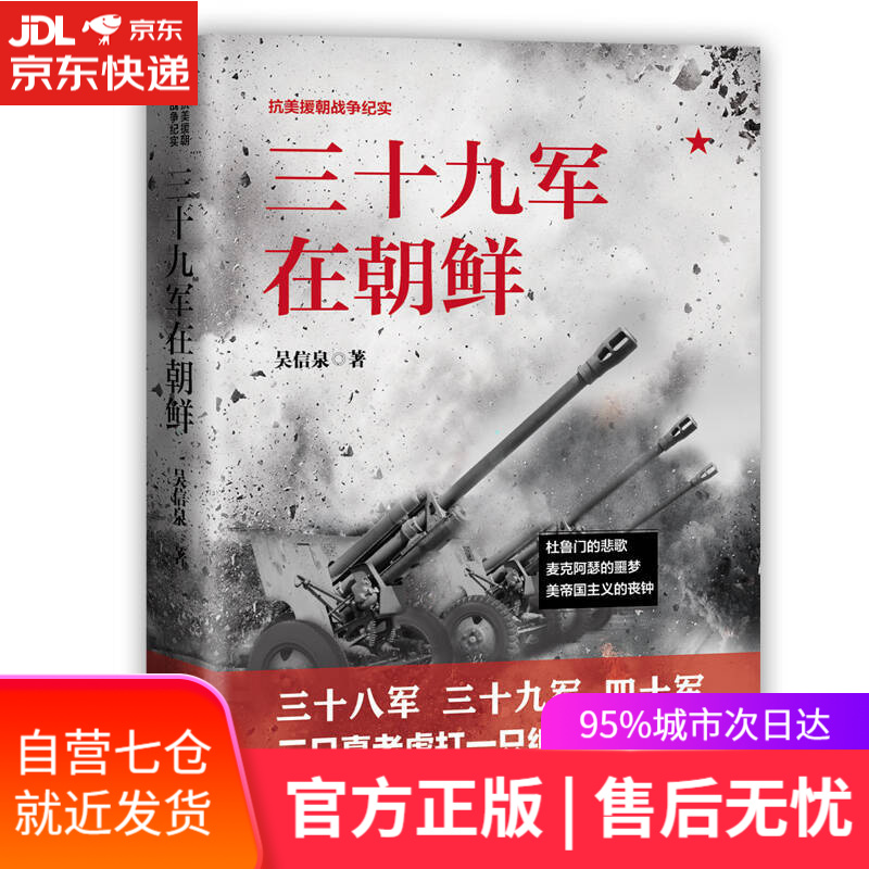 【新华书店】三十九军在朝鲜