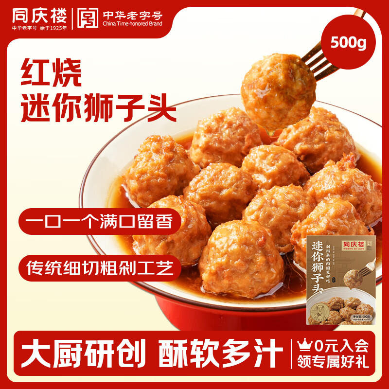 同庆楼红烧迷你狮子头1斤 中华老字号 预制菜半成品 夜宵肉丸子加热即食
