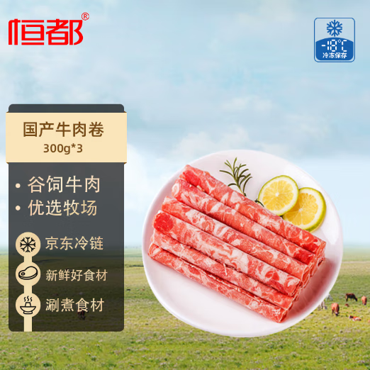 恒都 国产精选牛肉卷 300g*3 冷冻 国产黄牛 谷饲牛肉
