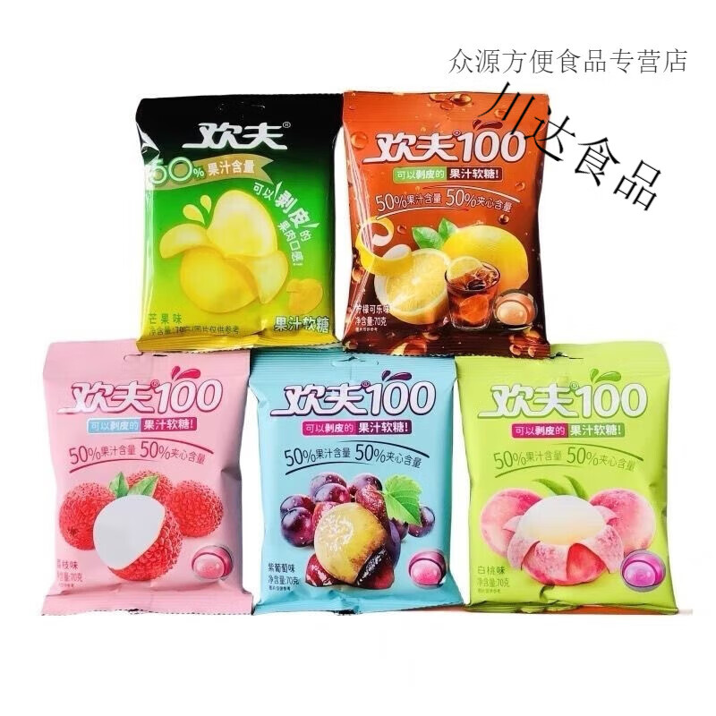欢夫100果汁软糖70趣味剥皮糖果夹心爆浆网红儿童零食礼物 10包 混合口味