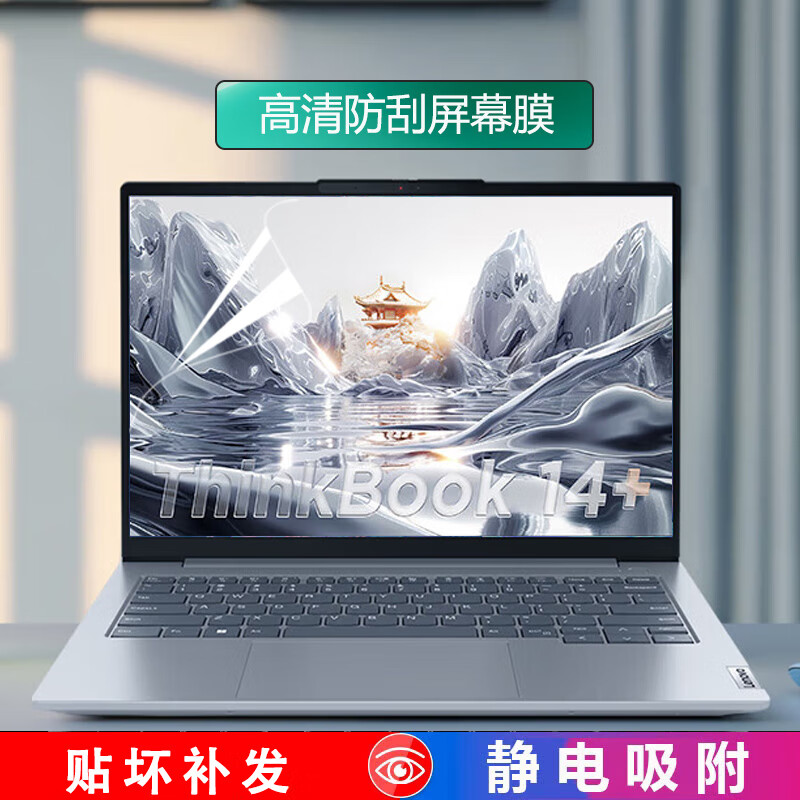 酷兮兮2025款联想ThinkBook 14+笔记本屏幕膜14.5英寸屏幕保护贴膜ThinkBook 14电脑防爆膜高清钢化膜 高清防刮屏幕膜（软膜） ThinkBook14+ 2025款酷睿版14英