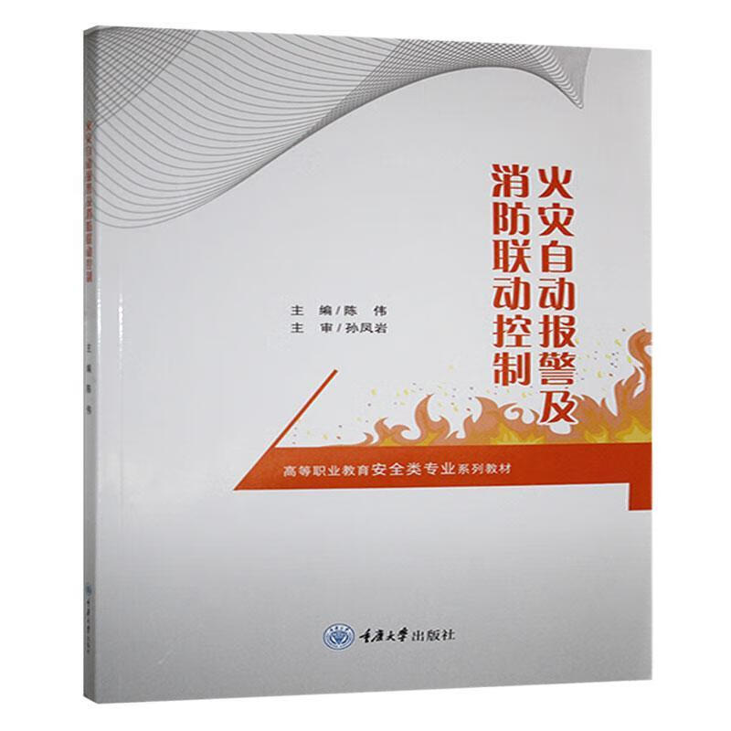 火灾自动报警及消防联动控制陈伟重庆大学出版社9787568950619 建筑书籍