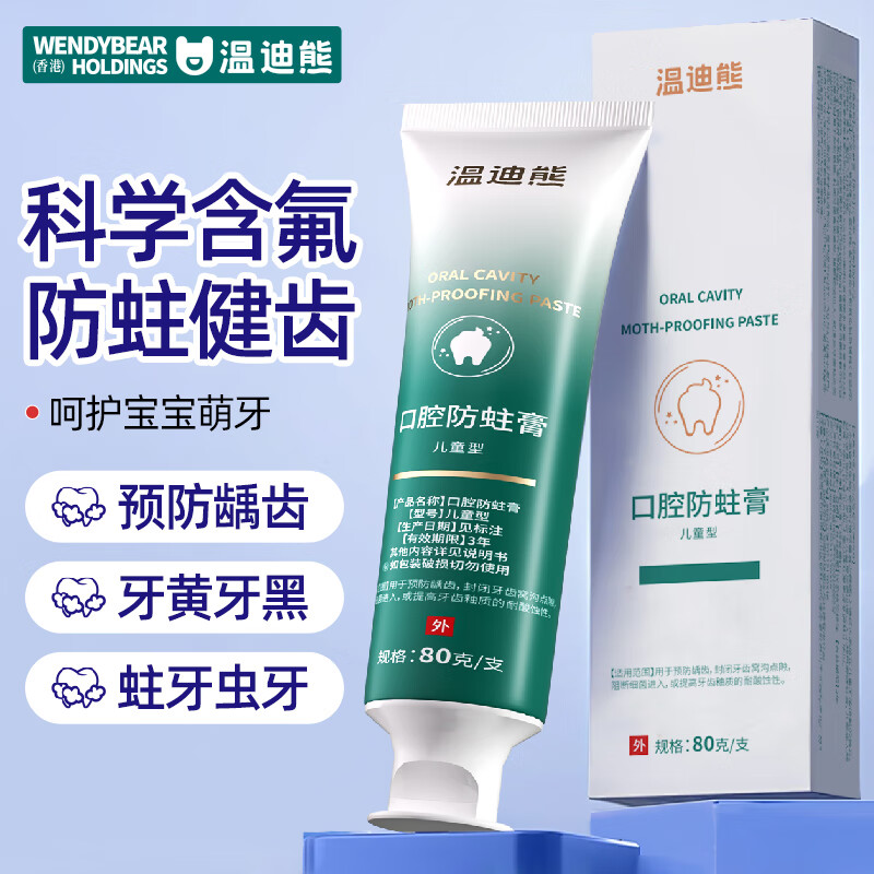 温迪熊口腔防蛀膏80g 买一送一