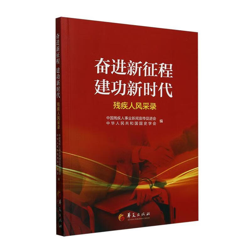 新征程新时代:残疾人风采录中国残疾人事业新闻宣传会华夏出版社9787522207780 传记书籍