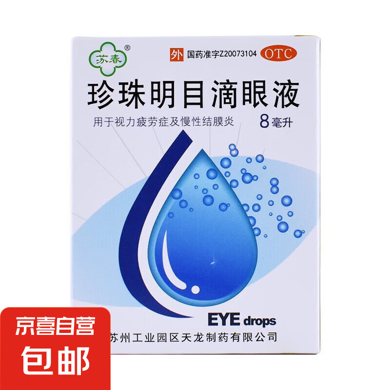 苏春珍珠明目滴眼液8ml眼科缓解视力疲劳慢性结膜炎眼药水 1盒装