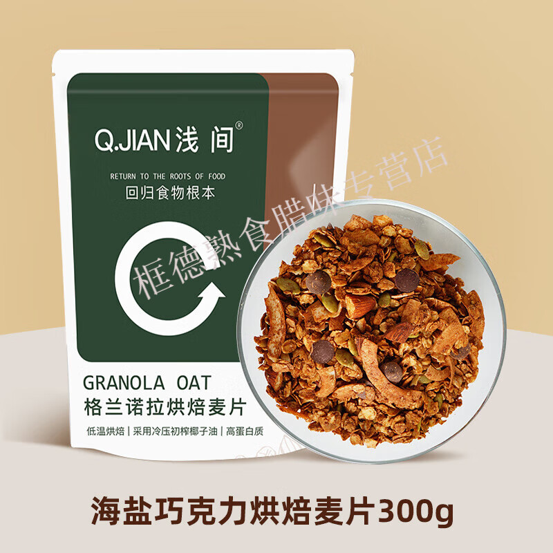 浅间海盐巧克力燕麦片 格兰诺拉烘焙营养早餐帕梅拉隔夜燕麦代餐 海盐巧克力麦片【经典版】