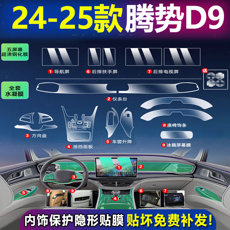 达珀德25款腾势D9内饰贴膜dmi中控导航钢化膜液晶显示屏幕保护膜改装饰 腾势D9【全套TPU内饰膜+五屏高清钢化膜】