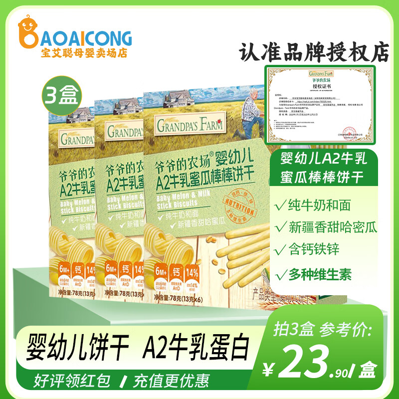 爷爷的农场婴幼儿A2牛乳棒棒饼干蜜瓜味宝宝手指饼干磨牙零食78克 婴幼儿A2牛乳棒棒饼干蜜瓜味*3盒