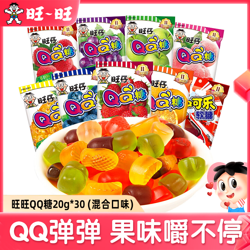 旺旺 旺仔QQ糖  随机混合味20gX30包 儿童糖果 零食 橡皮糖 软糖  