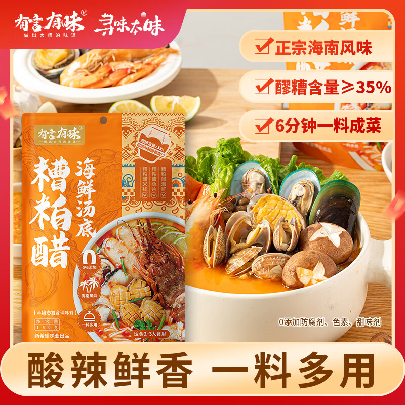 有言有味糟粕醋海鲜汤底150g 正宗海南风味火锅底料一料成菜山姆同款