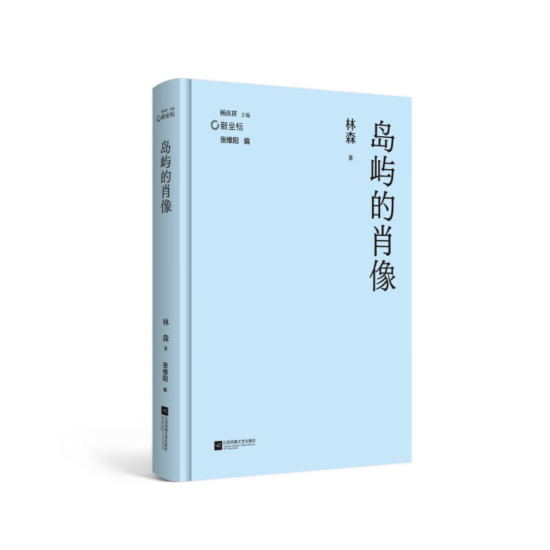 签名本、普通本《岛屿的肖像》 海海人生,唯自己才是稳定的岛!“新南方写作”中坚力量林森,执笔挂帆远航代表作+权威评论+创作谈+创作年表全收录 签名本