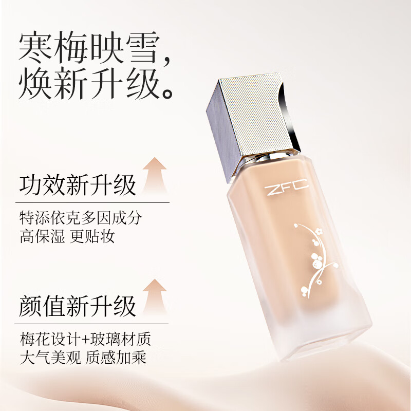 ZFC名师润颜无痕粉底液遮瑕底妆轻薄粉底霜bb霜生日礼物送女友 (梅花系列)201浅肤色