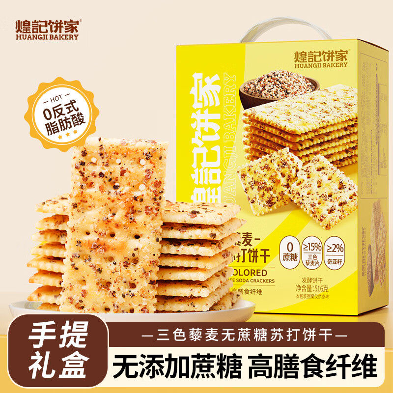 煌记饼家三色藜麦苏打饼干516g 0反式脂肪糕点独立包装早餐代餐休闲零食