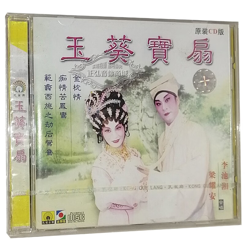 正版粤剧cd碟 玉葵宝扇/范蠡西施之劫后鸳鸯 梁耀安 李池湘 粤曲cd