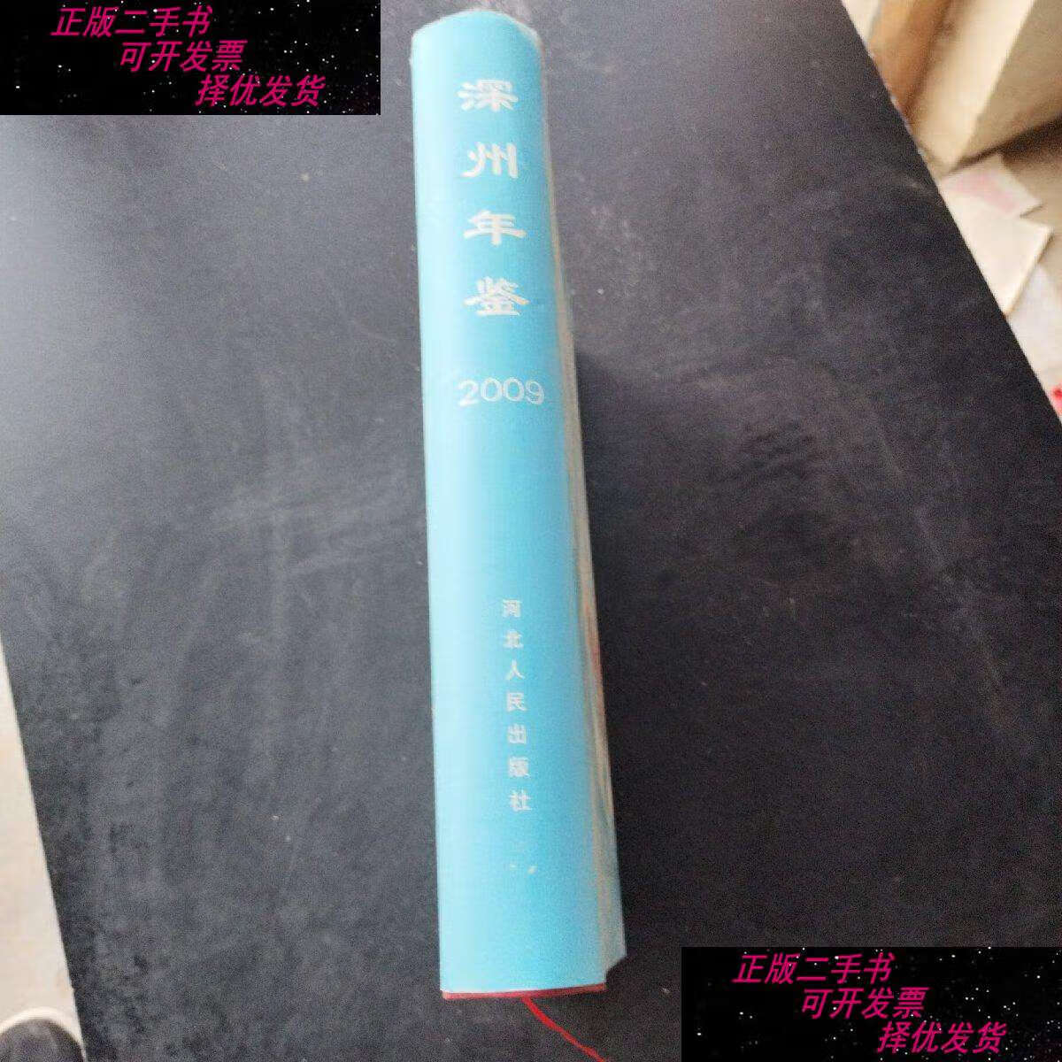 2009(总第二卷) /深州市地方志编纂委员会办公室 河北人民
