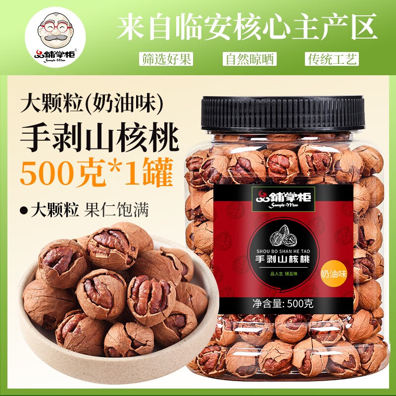 品鋪掌柜（SampleMan）新貨臨安手剝山核桃罐裝500g小胡核桃仁孕婦零食水煮堅(jiān)果干果炒貨 手剝山核桃罐裝500g(奶油味)