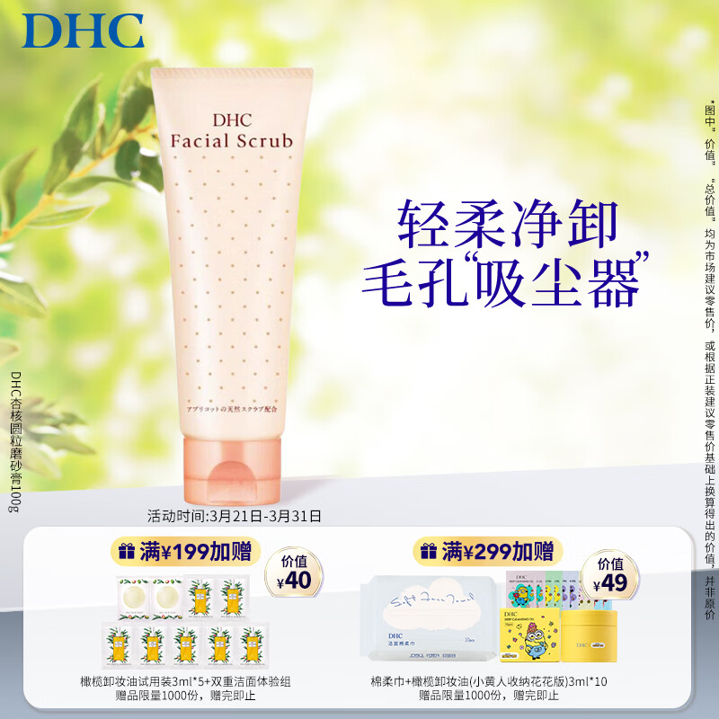 DHC杏核圓粒磨砂膏100g面部溫和去角質(zhì)深層清潔