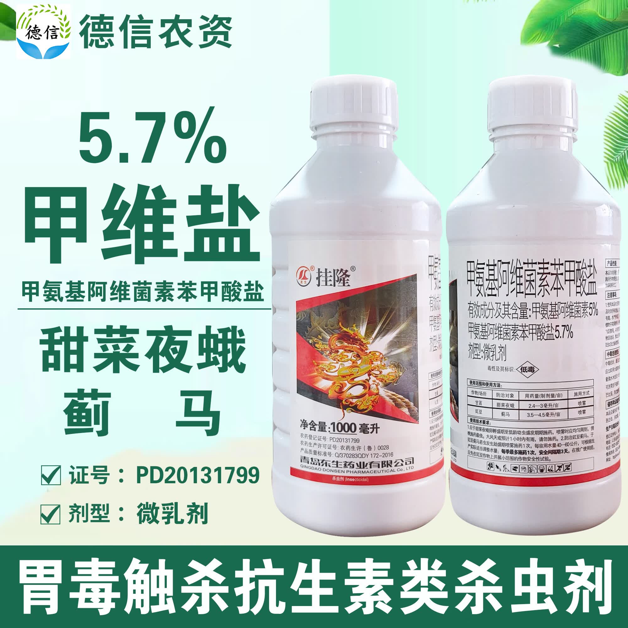 东生5%甲氨基阿维菌素苯甲酸盐甜菜夜蛾蓟马杀虫剂甲维盐农药 1000g