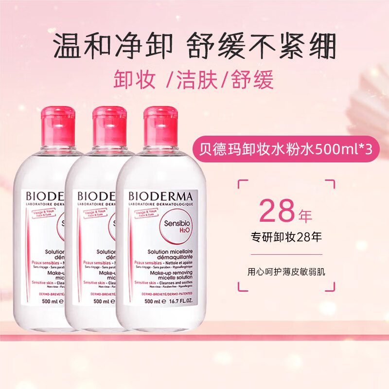 贝德玛（BIODERMA）舒妍卸妆水敏感肌粉水三瓶500ml*3【售完即止】生日礼物女