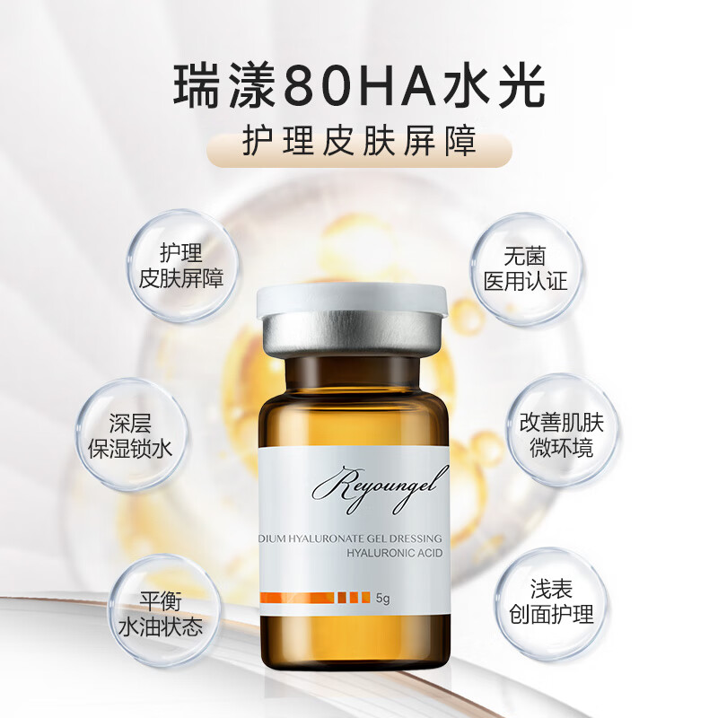 瑞漾 80HA水光 透明质酸钠凝胶敷料5g 医美家用居家滚针微针敷料 80HA水光5g*2瓶+滚针套装*2【赠金装2片】