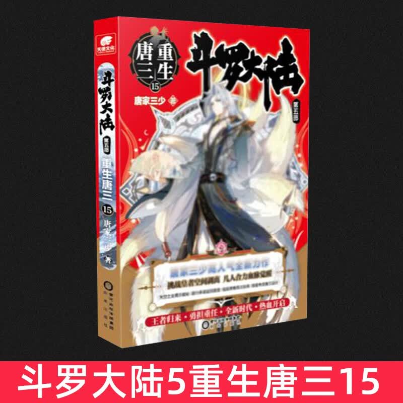 现货 斗罗大陆5重生唐三重生15终极斗罗唐家三少代表作终极斗罗7唐三重生4斗罗大陆5重生唐三14
