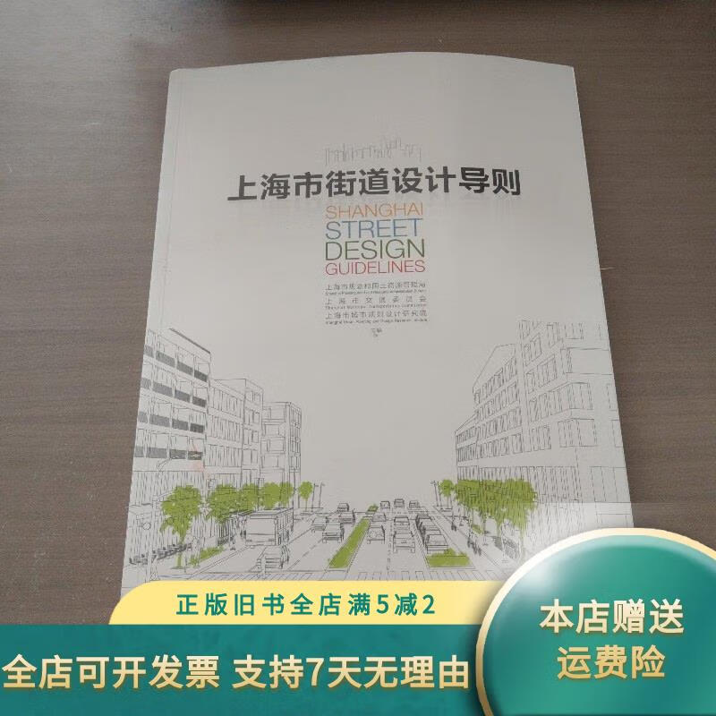 【绝版旧书】上海市街道设计导则 同济大学出版社