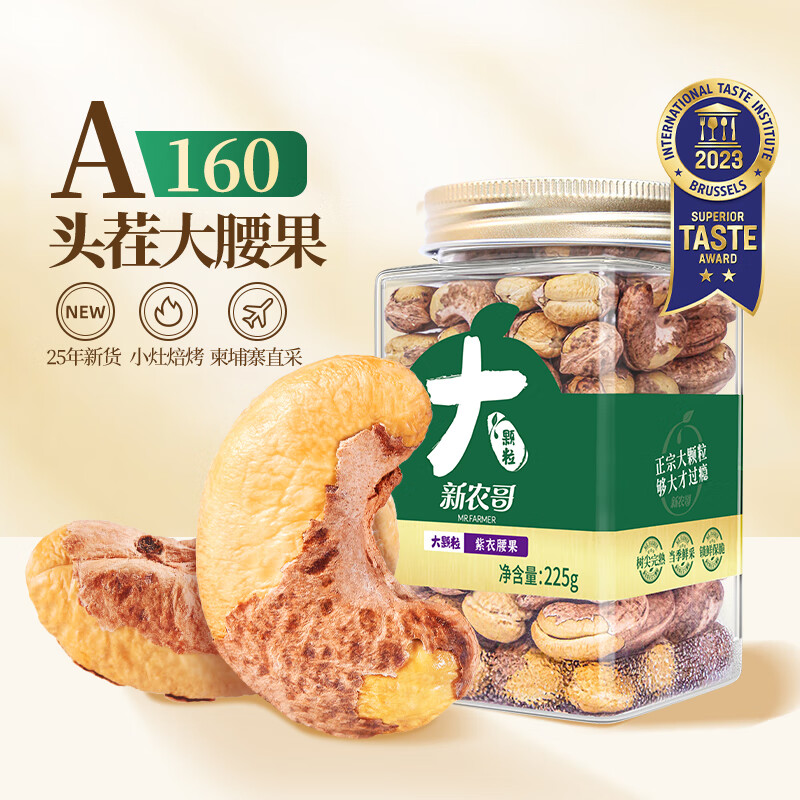 新農哥A160大顆粒紫皮腰果罐裝紫衣鹽焗腰果仁堅果干果休閑零食 A160紫衣腰果225g