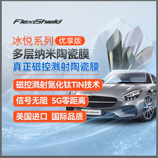 FLEXISHIELD固驰【原装进口】冰悦优享汽车玻璃膜贴膜全车隔热膜窗膜防窥防晒防爆前挡风玻璃膜隐私包施工除旧