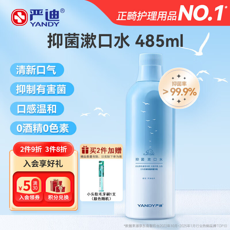 严迪（YANDY）抑菌漱口水485ml 凭海临风 有较强抑菌作用