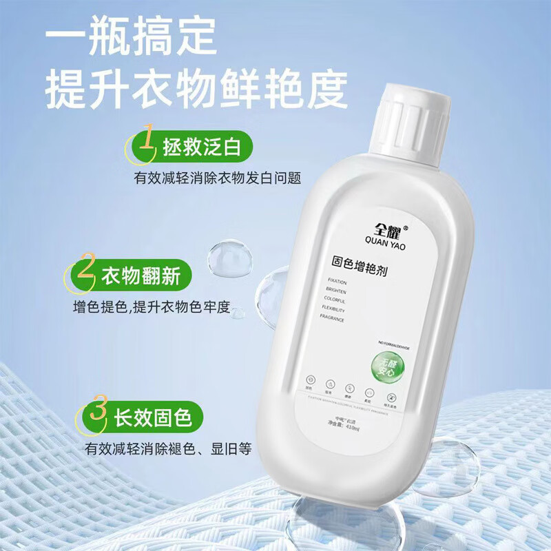 全耀衣物固色增艳剂养护增艳长效固色中三青衣物增艳剂翻新剂 固色增艳剂410ml  四瓶装