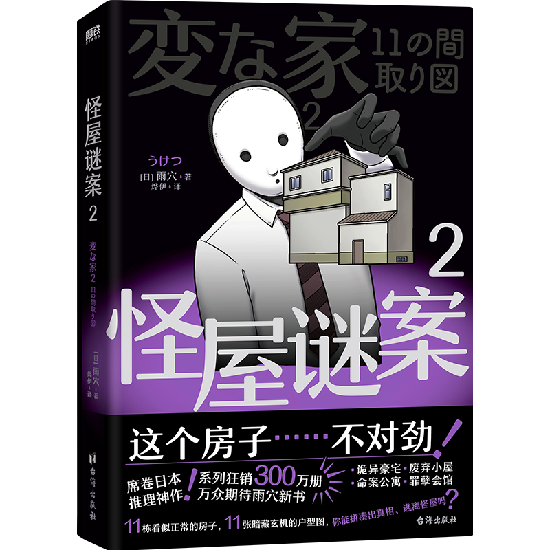 怪屋谜案2 雨穴 现货速发 日本国民级悬疑推理小说 简体中文版 安乐椅侦探馆系列都市凶宅怪谈罪案本格怪画谜案迷 磨铁图书籍正版包邮 怪屋谜案2