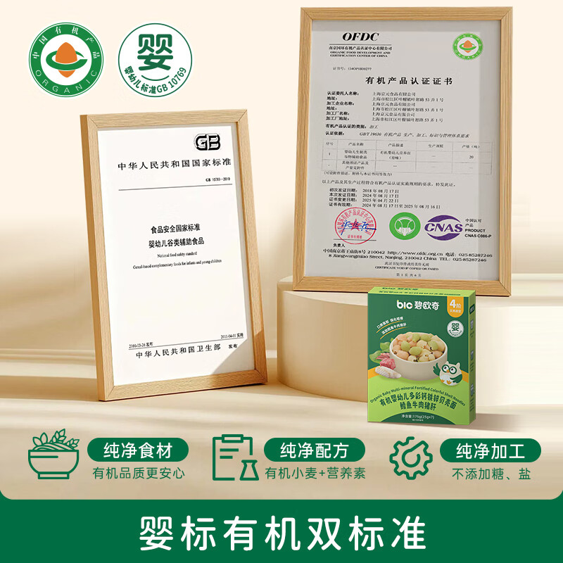 碧欧奇有机婴幼儿钙铁锌蝴蝶面(牛肉番茄味)175g 宝宝面条挂面辅食
