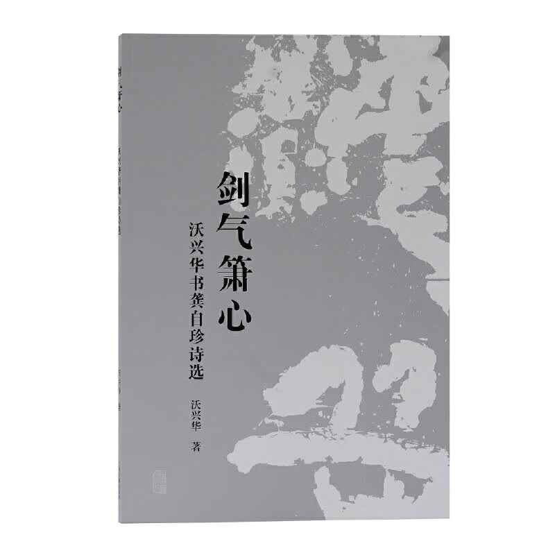 剑气箫心——沃兴华书龚自珍诗选