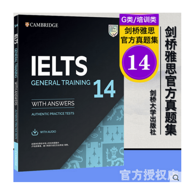 剑14！！剑桥雅思官方真题集14: 培训类 IELTS G类