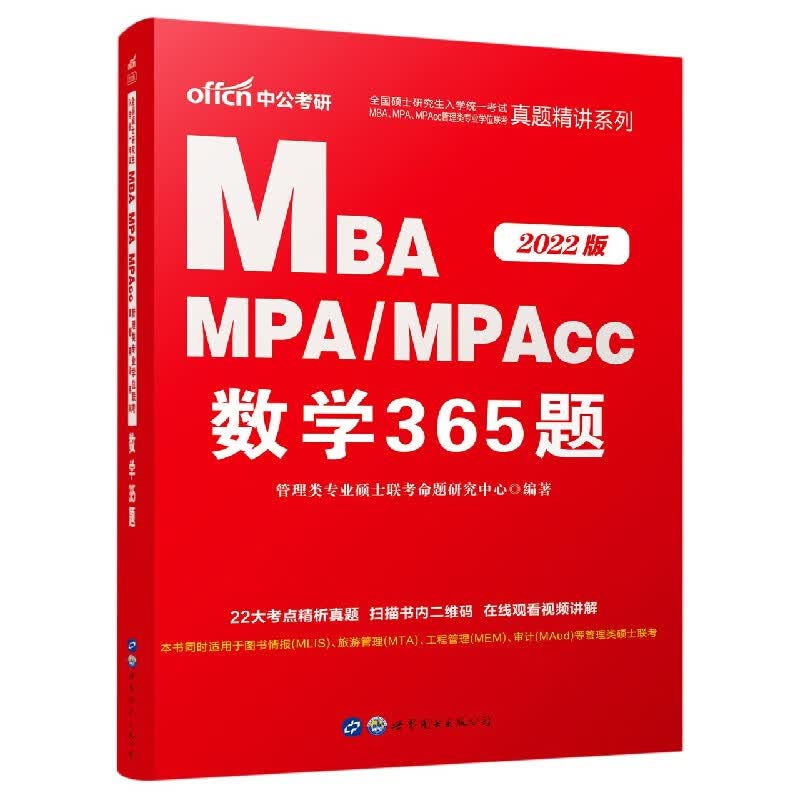MBA MPAMPAcc数学365题(2022版)/全国硕士研究生入学统一考试MBAMPAMPAcc管理类专业
