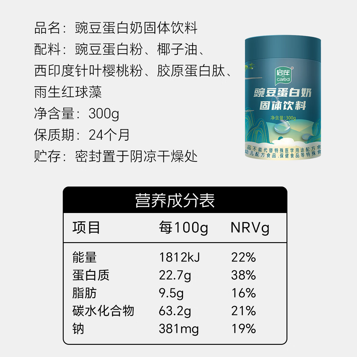 启伴豌豆蛋白奶固体饮料 针叶樱桃红球藻胶原蛋白代餐营养粉补品礼盒 300g*1罐 【尝鲜装】