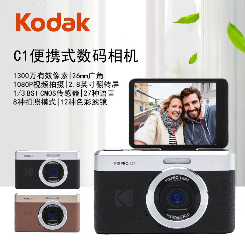 柯達(dá)C1數(shù)碼相機(jī) 學(xué)生入門級家用旅游高清攝影攝像 超薄便攜式翻轉(zhuǎn)屏可自拍照相機(jī) 黑色 套餐一【帶32G卡、相機(jī)包、讀卡器】