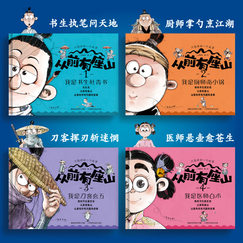 从前有座山 3-6岁5-8岁绘本读物 课外书 少年奇幻冒险漫画,培养思辨力,多角度思考问题。趣味故事传递中医、历史、民俗等传统文化精髓,激发想象力,奇幻设定 从前有座山 全4册